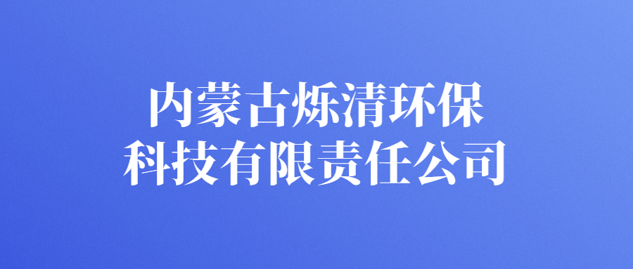內(nèi)蒙古爍清環(huán)?？萍加邢挢?zé)任公司